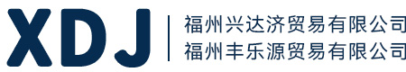 福州兴达济贸易有限公司